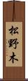 松野木 Scroll