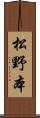 松野本 Scroll