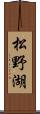 松野湖 Scroll