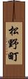 松野町 Scroll
