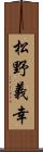 松野義幸 Scroll