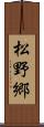 松野郷 Scroll