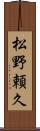 松野頼久 Scroll