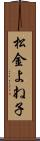 松金よね子 Scroll
