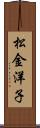 松金洋子 Scroll