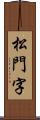 松門字 Scroll