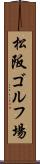 松阪ゴルフ場 Scroll