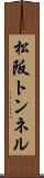 松阪トンネル Scroll