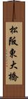 松阪東大橋 Scroll