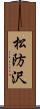 松防沢 Scroll