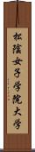 松陰女子学院大学 Scroll