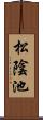 松陰池 Scroll