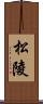 松陵 Scroll