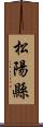 松陽縣 Scroll