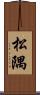 松隅 Scroll