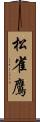 松雀鷹 Scroll