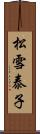 松雪泰子 Scroll