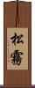 松霧 Scroll