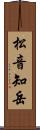 松音知岳 Scroll