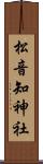 松音知神社 Scroll