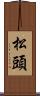 松頭 Scroll