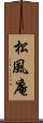 松風庵 Scroll