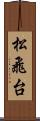 松飛台 Scroll