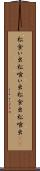 松食い虫 Scroll