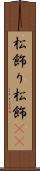 松飾り Scroll