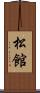 松館 Scroll
