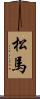 松馬 Scroll