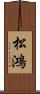 松鴻 Scroll