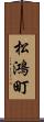 松鴻町 Scroll