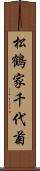 松鶴家千代菊 Scroll