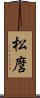 松麿 Scroll