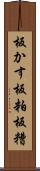 板かす Scroll