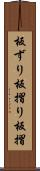 板ずり Scroll