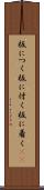 板につく Scroll