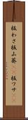 板わさ Scroll