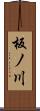 板ノ川 Scroll