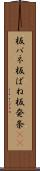 板バネ Scroll