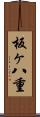 板ヶ八重 Scroll