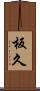 板久 Scroll