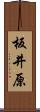 板井原 Scroll