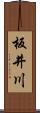 板井川 Scroll