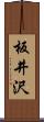 板井沢 Scroll