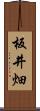 板井畑 Scroll