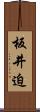 板井迫 Scroll