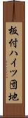 板付ハイツ団地 Scroll