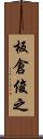 板倉俊之 Scroll